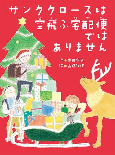 [児童書]サンタクロースは空飛ぶ宅配便ではありません