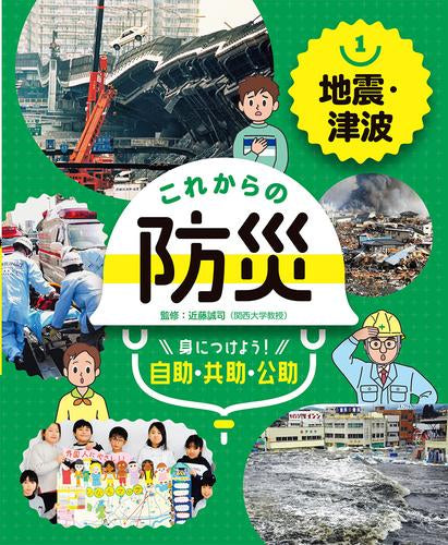 [児童書]地震・津波 (これからの防災 身につけよう!自助・共助・公助)