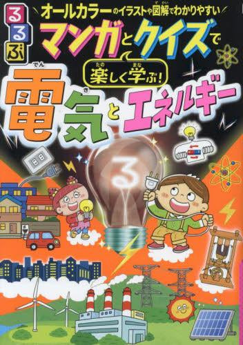 [児童書]るるぶマンガとクイズで楽しく学ぶ!電気とエネルギー