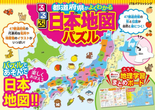 [児童書]るるぶ都道府県がよくわかる 日本地図パズル