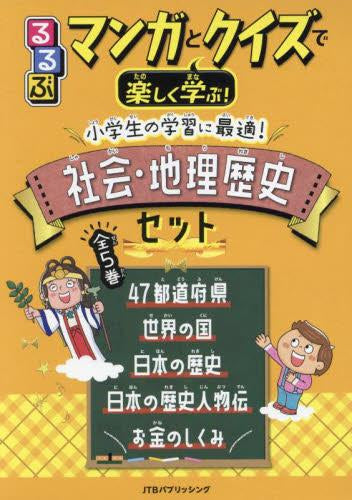 [児童書]るるぶマンガとクイズで楽しく学ぶ！小学生の学習に最適！ 社会・地理歴史セット