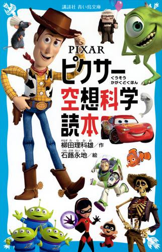 [児童書]PIXAR ピクサー空想科学読本