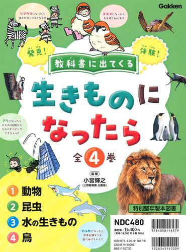 [児童書]教科書に出てくる 生きものになったら 全4巻