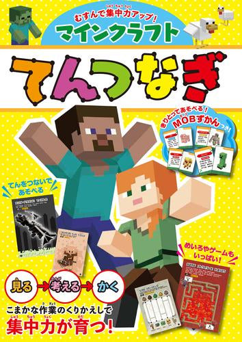 [児童書]むすんで集中力アップ! マインクラフト てんつなぎ