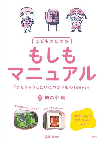 [児童書]こどものためのもしもマニュアル 「きんきゅうじたいにつかうもの」がわかる本 (全2冊)