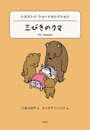 [児童書]トルストイ ショートセレクション 三びきのクマ (世界ショートセレクション 6)