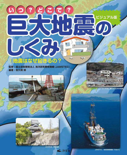 [児童書]いつ?どこで?ビジュアル版 巨大地震のしくみ 地震はなぜ起きるの?