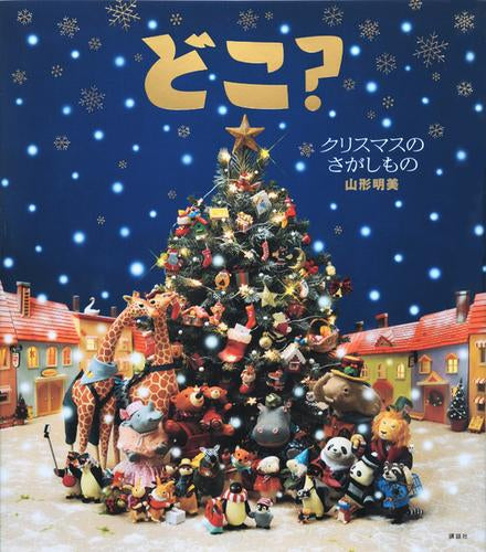 [絵本]どこ？ クリスマスのさがしもの