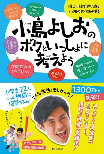 [児童書]小島よしおのボクといっしょに考えよう