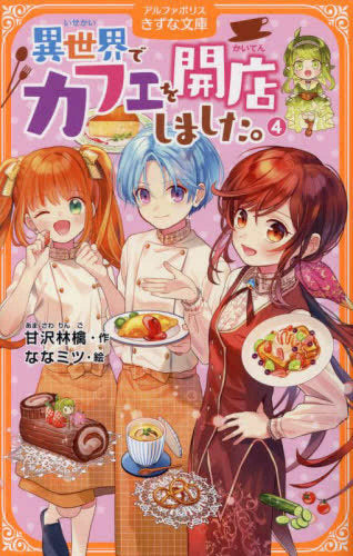 [児童書]異世界でカフェを開店しました。[アルファポリスきずな文庫版] (全4冊)