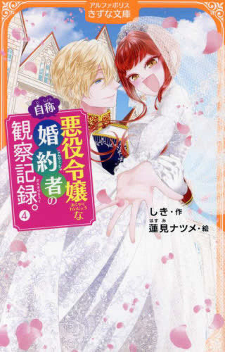 [児童書]自称悪役令嬢な婚約者の観察記録。[アルファポリスきずな文庫版] (全4冊)