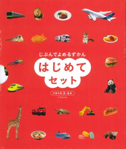 [児童書]じぶんでよめるずかん はじめてセット