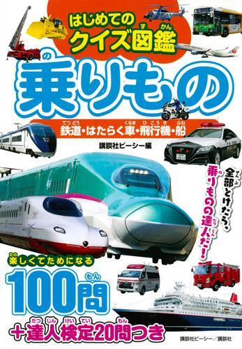 [児童書]はじめてのクイズ図鑑 乗りもの 鉄道・はたらく車・飛行機・船