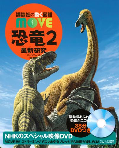 [児童書]講談社の動く図鑑MOVE 恐竜2 最新研究 新訂版