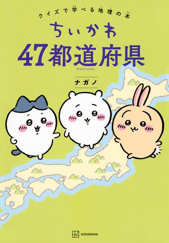 [児童書]ちいかわ 47都道府県 クイズで学べる地理の本