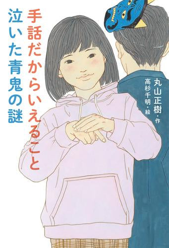 [児童書]手話だからいえること 泣いた青鬼の謎