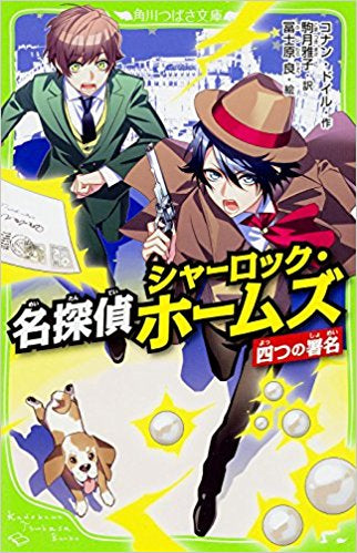 【児童書】名探偵シャーロック・ホームズシリーズ(全3冊)