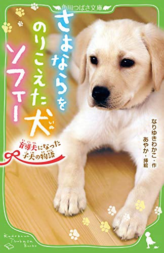 【児童書】さよならをのりこえた犬 ソフィー 盲導犬になった子犬の物語