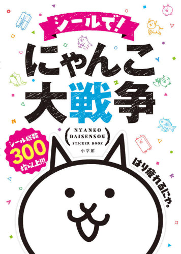 [児童書]シールで! にゃんこ大戦争