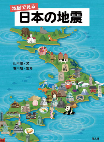[児童書]地図で見る 日本の地震