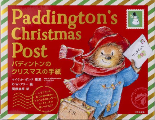 [絵本]パディントンのクリスマスの手紙 Paddington’s Christmas Post