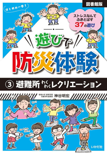 [児童書][図書館版]遊びで防災体験 (全3冊)