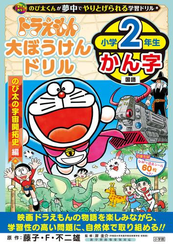 [児童書]ドラえもん大ぼうけんドリル 小学2年生かん字 のび太の宇宙開拓史