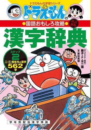 [児童書]改訂新版 ドラえもんの国語おもしろ攻略 漢字辞典 ステップ2: 二、三、四年生の漢字562字