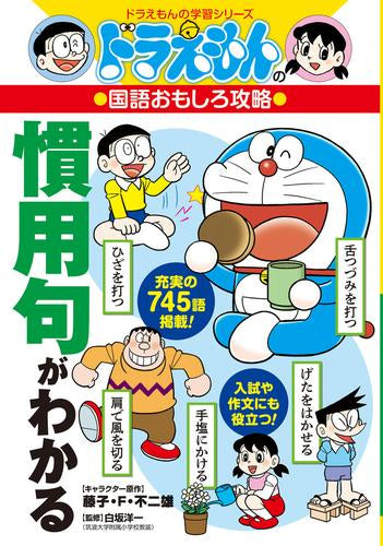 [児童書]慣用句がわかる ドラえもんの国語おもしろ攻略