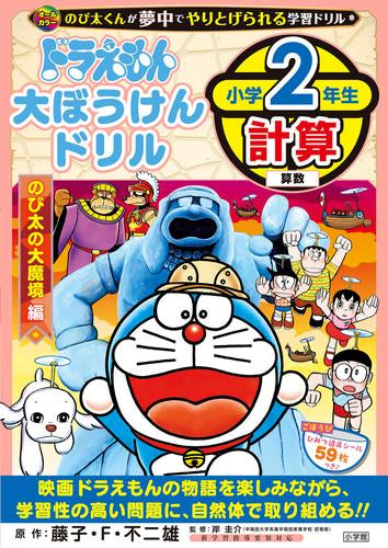 [児童書]ドラえもん大ぼうけんドリル 小学2年生計算 のび太の大魔境