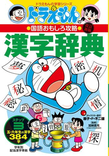 [児童書]改訂新版 ドラえもんの国語おもしろ攻略 漢字辞典 ステップ3: 五・六年生の漢字384字