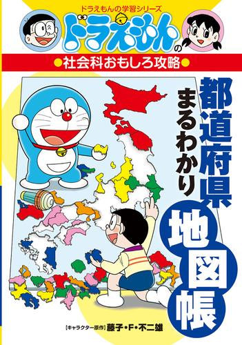 [児童書]ドラえもんの社会科おもしろ攻略 都道府県まるわかり地図帳