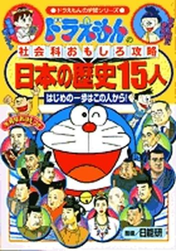 [児童書]ドラえもんの社会科おもしろ攻略 日本の歴史15人