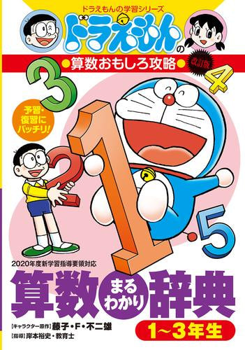 [児童書]ドラえもんの算数おもしろ攻略 改訂版 算数まるわかり辞典 1~3年生