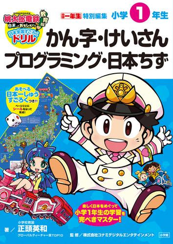 [児童書]桃太郎電鉄教育版 日本全国すごろくドリル 小学1年生 かんじ・けいさん・プログラミング・日本ちず