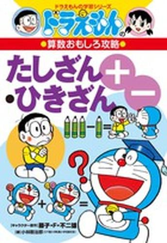 [児童書]ドラえもんの算数おもしろ攻略 たしざん・ひきざん