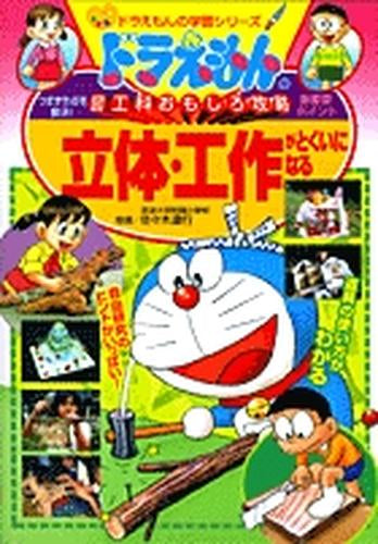 [児童書]ドラえもんの図工科おもしろ攻略 立体・工作がとくいになる