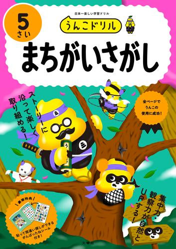 [児童書]うんこドリル まちがいさがし5さい