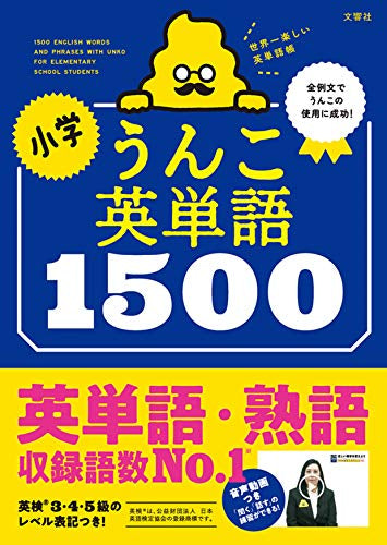 【学参】小学うんこ英単語1500