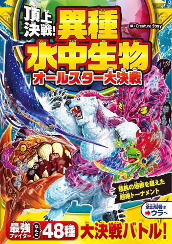 [児童書]頂上決戦!異種水中生物オールスター大決戦