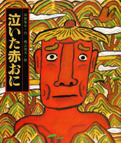 泣いた赤おに – world-manga10