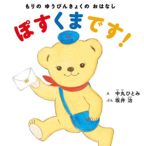 [絵本]「ぽすくま」絵本シリーズ (全2冊)