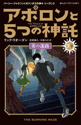 [児童書]アポロンと5つの神託 (全6冊)