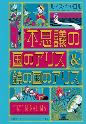 [児童書]不思議の国のアリス〈ミナリマ・デザイン版〉