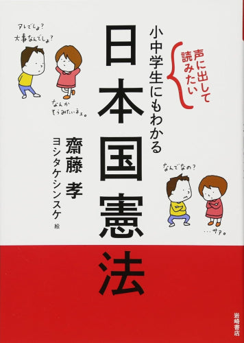 [児童書]声に出して読みたい 小中学生にもわかる日本国憲法