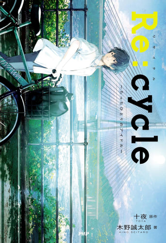 [児童書]Re:cycle たったひとりのアイドル