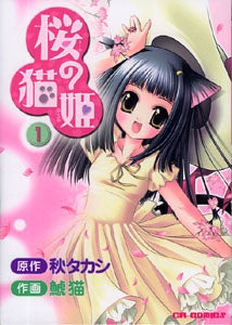 桜の猫姫 (1-4巻 全巻)