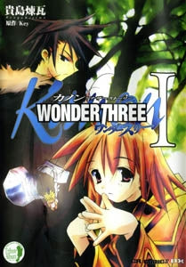 Wonder three (1-3巻 全巻)