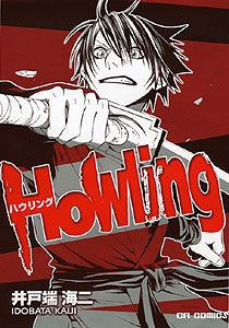 Howling (1巻 全巻)