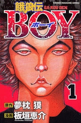 餓狼伝BOY (1-2巻 全巻)